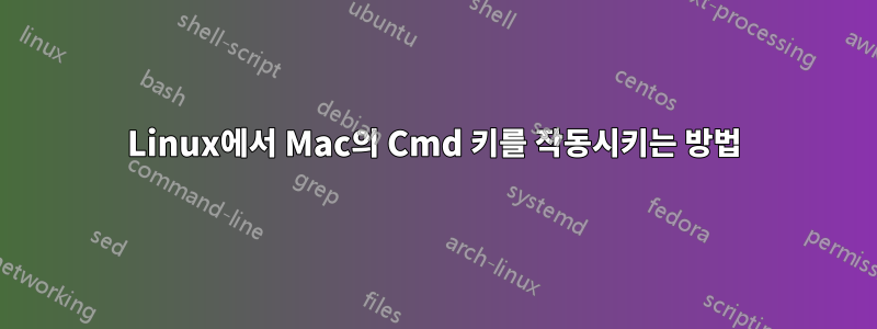 Linux에서 Mac의 Cmd 키를 작동시키는 방법
