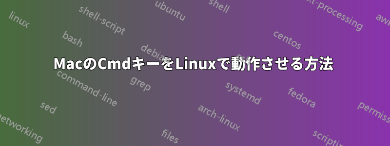 MacのCmdキーをLinuxで動作させる方法