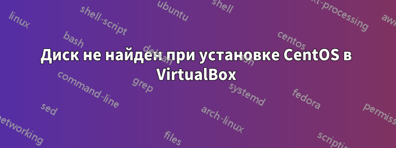 Диск не найден при установке CentOS в VirtualBox