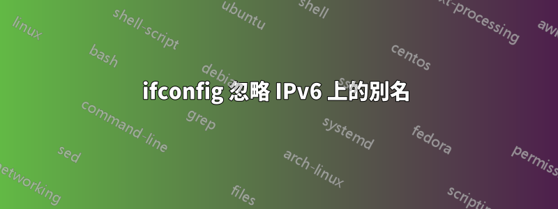 ifconfig 忽略 IPv6 上的別名