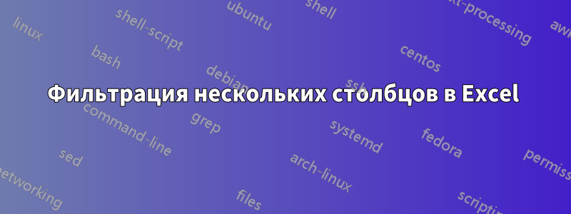 Фильтрация нескольких столбцов в Excel