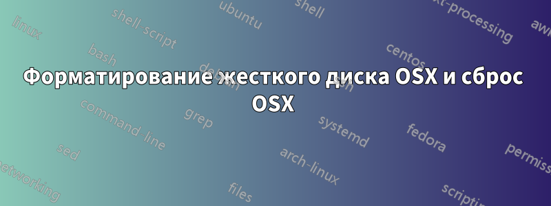 Форматирование жесткого диска OSX и сброс OSX
