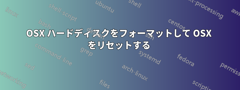 OSX ハードディスクをフォーマットして OSX をリセットする