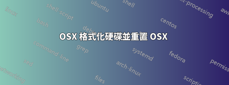 OSX 格式化硬碟並重置 OSX