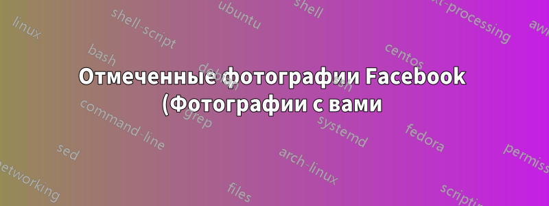 Отмеченные фотографии Facebook (Фотографии с вами) в приложении «Фотографии» для Windows 8