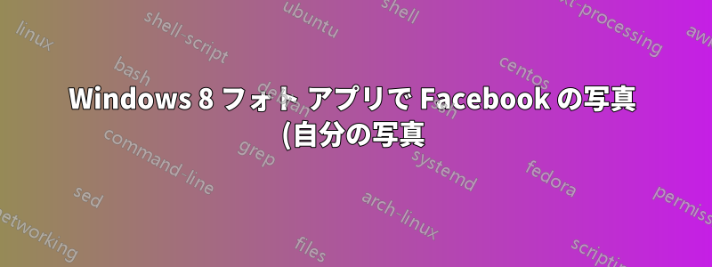 Windows 8 フォト アプリで Facebook の写真 (自分の写真) にタグを付ける