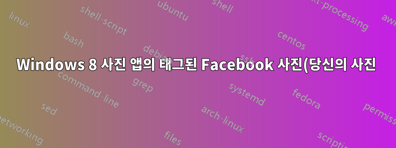 Windows 8 사진 앱의 태그된 Facebook 사진(당신의 사진)