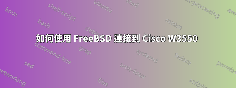 如何使用 FreeBSD 連接到 Cisco W3550