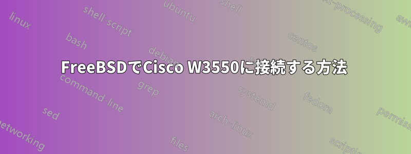 FreeBSDでCisco W3550に接続する方法