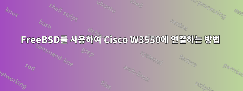 FreeBSD를 사용하여 Cisco W3550에 연결하는 방법