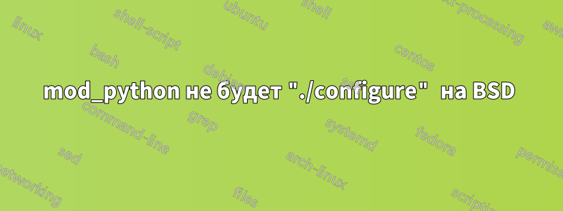 mod_python не будет "./configure" на BSD