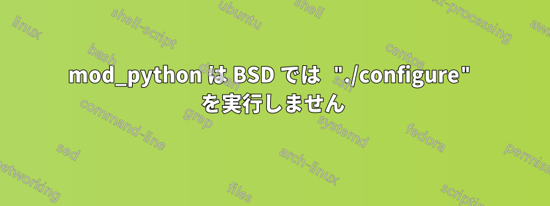 mod_python は BSD では "./configure" を実行しません