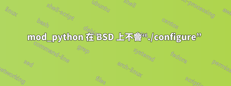 mod_python 在 BSD 上不會“./configure”
