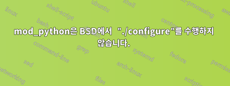 mod_python은 BSD에서 "./configure"를 수행하지 않습니다.