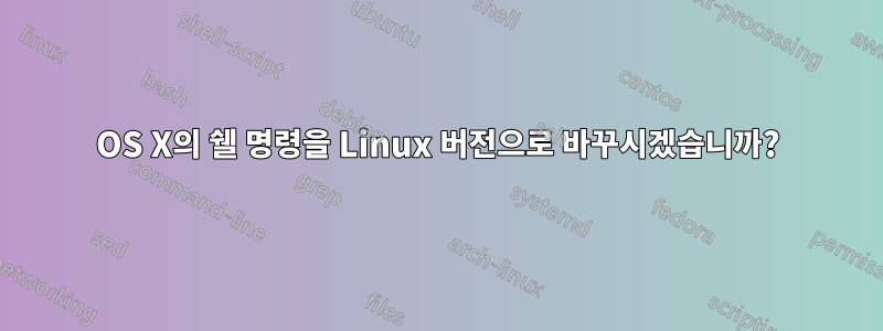 OS X의 쉘 명령을 Linux 버전으로 바꾸시겠습니까?