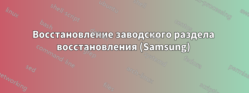 Восстановление заводского раздела восстановления (Samsung)