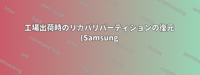 工場出荷時のリカバリパーティションの復元 (Samsung)