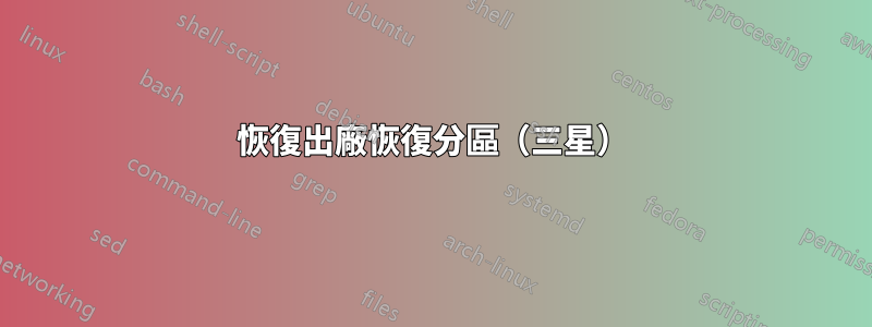 恢復出廠恢復分區（三星）