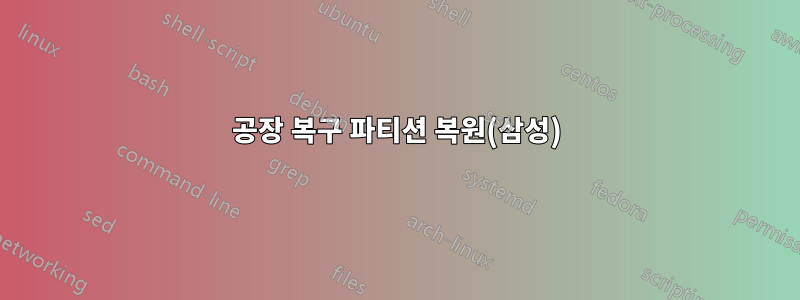 공장 복구 파티션 복원(삼성)