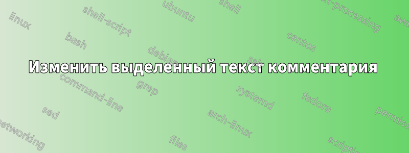 Изменить выделенный текст комментария