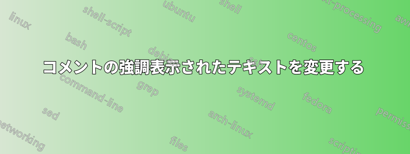 コメントの強調表示されたテキストを変更する