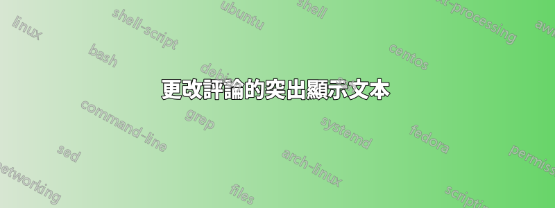 更改評論的突出顯示文本