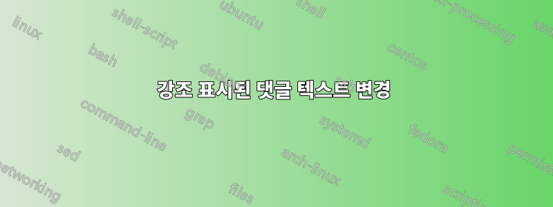 강조 표시된 댓글 텍스트 변경