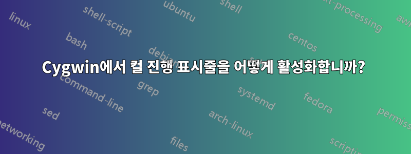 Cygwin에서 컬 진행 표시줄을 어떻게 활성화합니까?