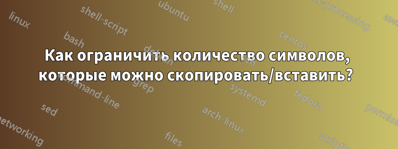 Как ограничить количество символов, которые можно скопировать/вставить? 