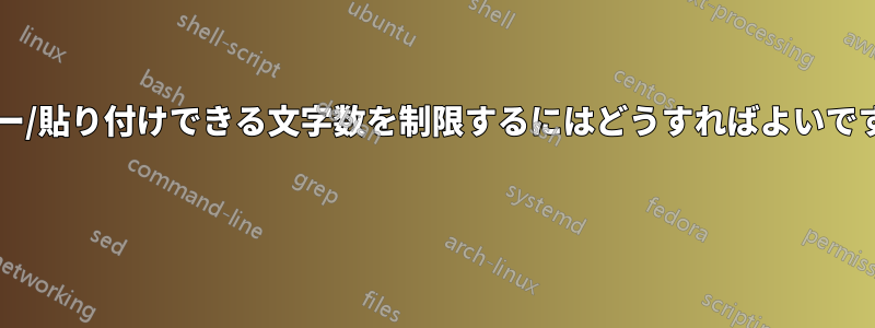 コピー/貼り付けできる文字数を制限するにはどうすればよいですか? 