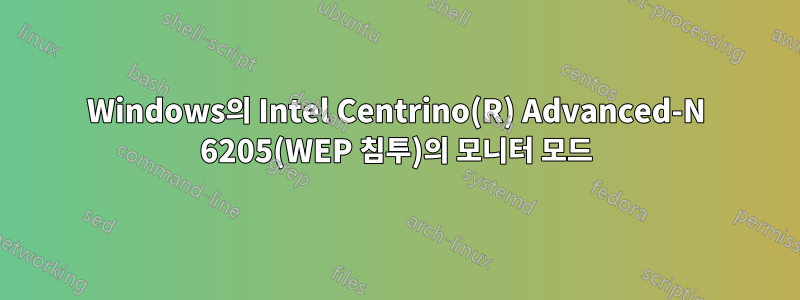 Windows의 Intel Centrino(R) Advanced-N 6205(WEP 침투)의 모니터 모드