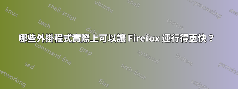 哪些外掛程式實際上可以讓 Firefox 運行得更快？ 