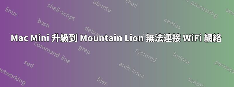 Mac Mini 升級到 Mountain Lion 無法連接 WiFi 網絡