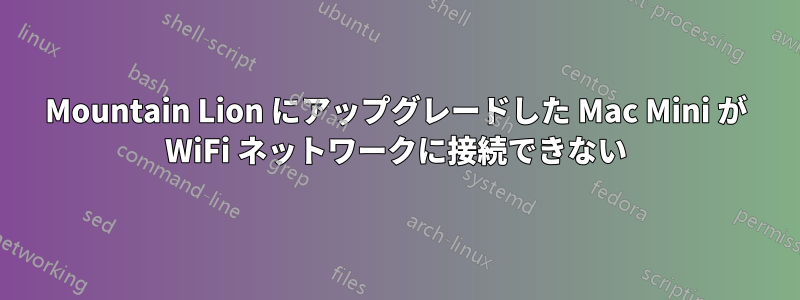 Mountain Lion にアップグレードした Mac Mini が WiFi ネットワークに接続できない