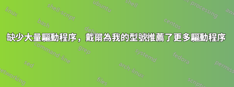 缺少大量驅動程序，戴爾為我的型號推薦了更多驅動程序