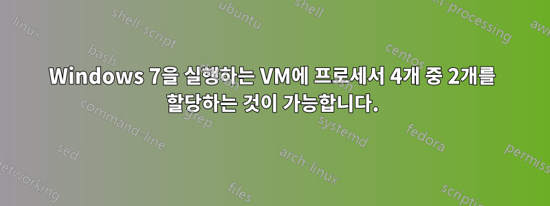 Windows 7을 실행하는 VM에 프로세서 4개 중 2개를 할당하는 것이 가능합니다.