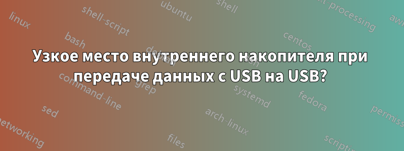 Узкое место внутреннего накопителя при передаче данных с USB на USB?