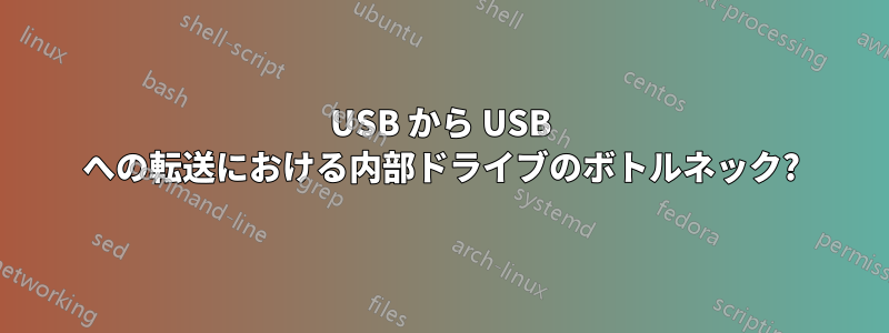USB から USB への転送における内部ドライブのボトルネック?