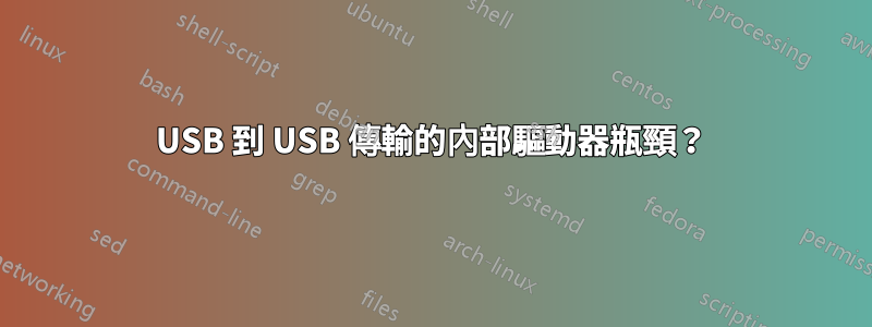 USB 到 USB 傳輸的內部驅動器瓶頸？