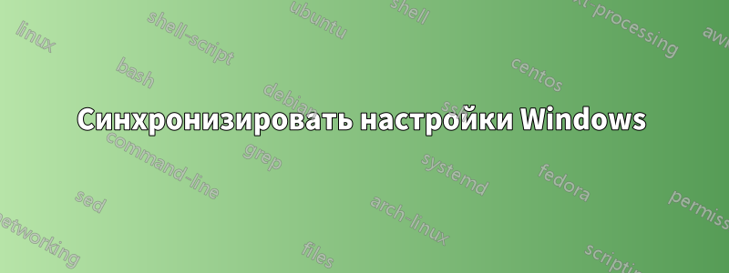Синхронизировать настройки Windows