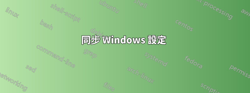 同步 Windows 設定