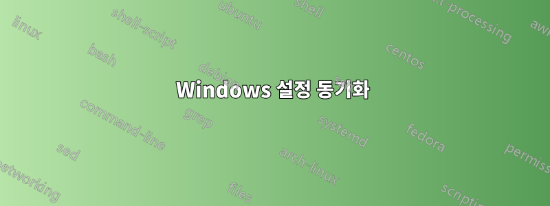 Windows 설정 동기화