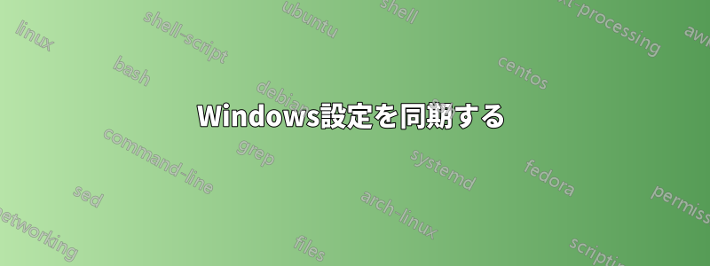 Windows設定を同期する