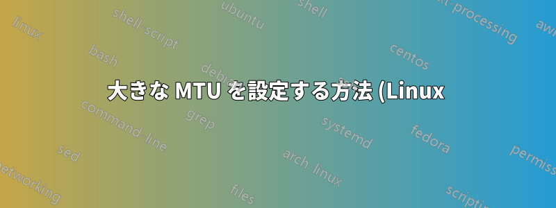 大きな MTU を設定する方法 (Linux)