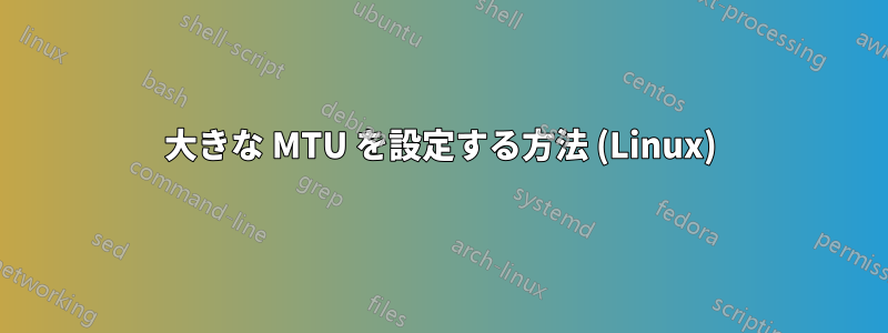 大きな MTU を設定する方法 (Linux)