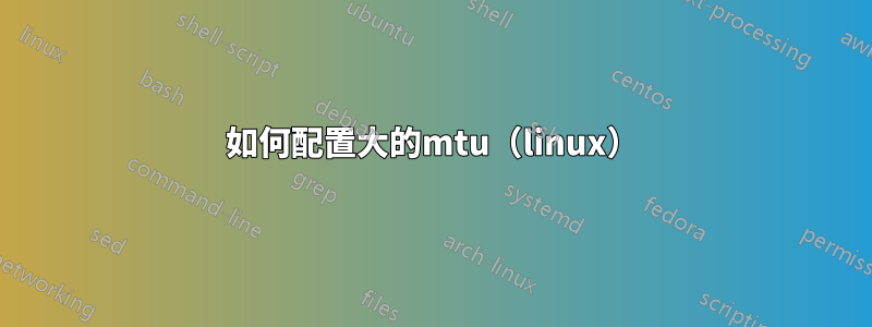如何配置大的mtu（linux）