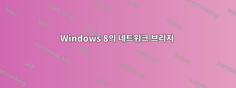 Windows 8의 네트워크 브리지