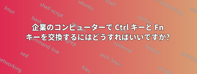 企業のコンピューターで Ctrl キーと Fn キーを交換するにはどうすればいいですか?