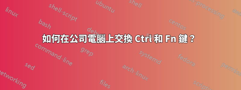 如何在公司電腦上交換 Ctrl 和 Fn 鍵？