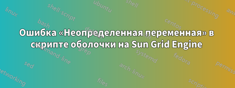 Ошибка «Неопределенная переменная» в скрипте оболочки на Sun Grid Engine